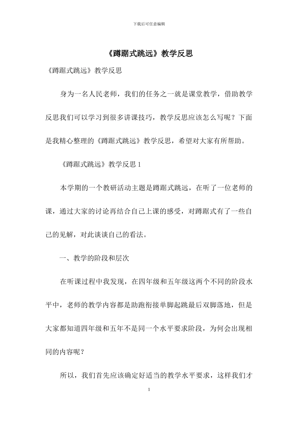 《蹲踞式跳远》教学反思_第1页