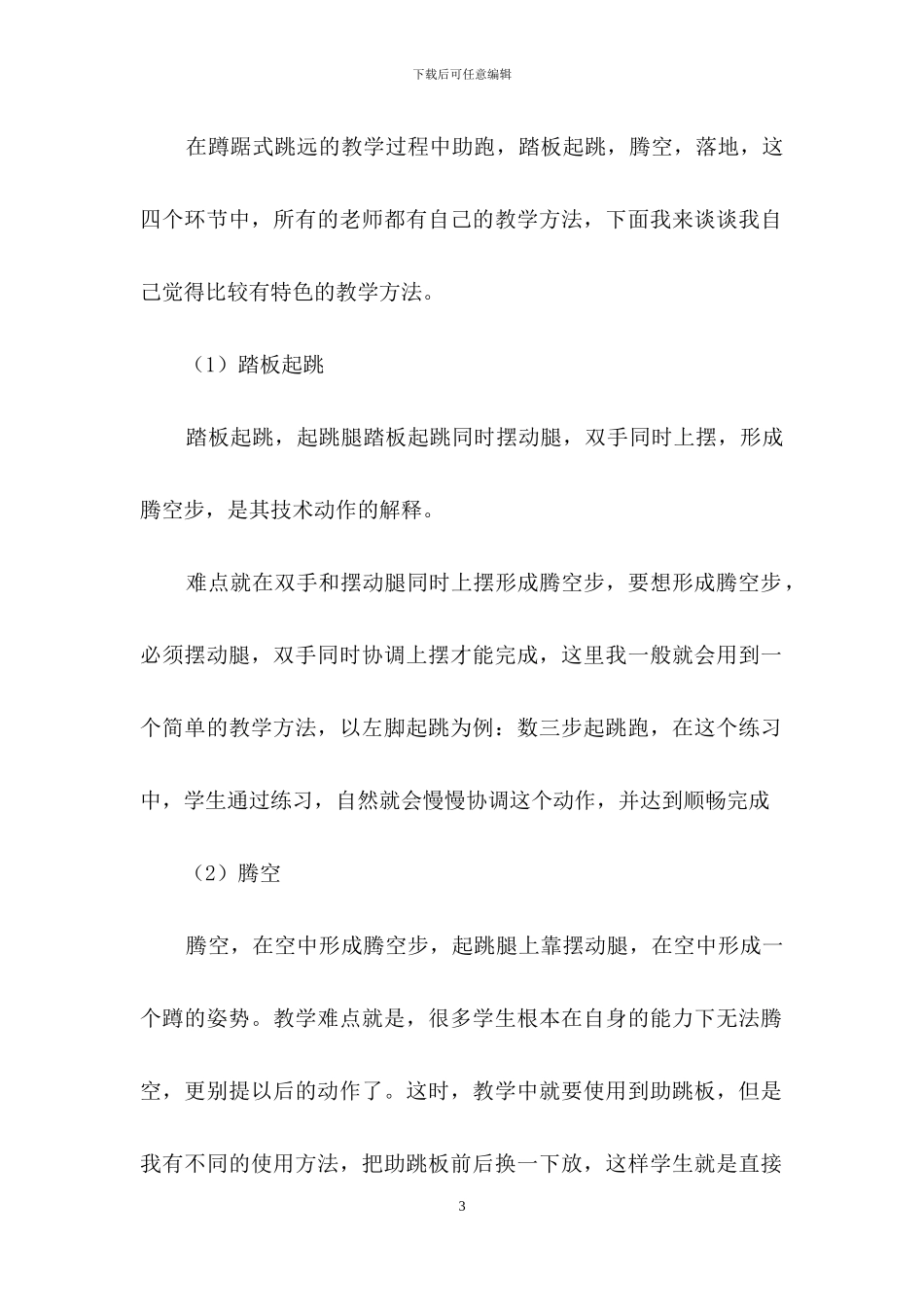 《蹲踞式跳远》教学反思_第3页