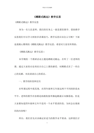 《蹲踞式跳远》教学反思