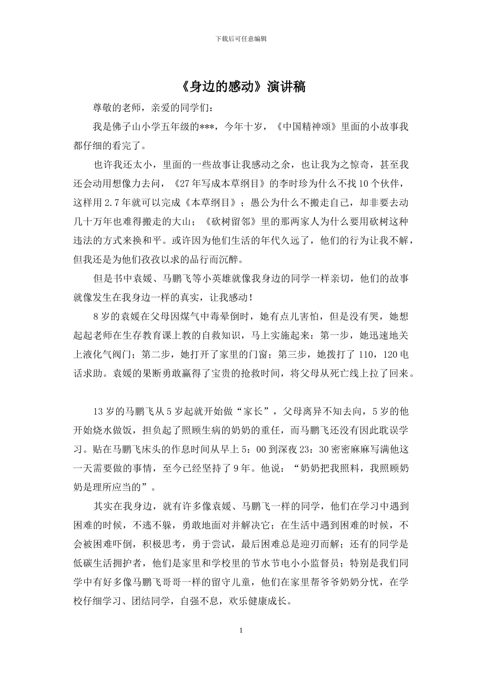 《身边的感动》演讲稿_第1页