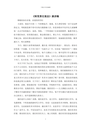 《转变责任观念》演讲稿