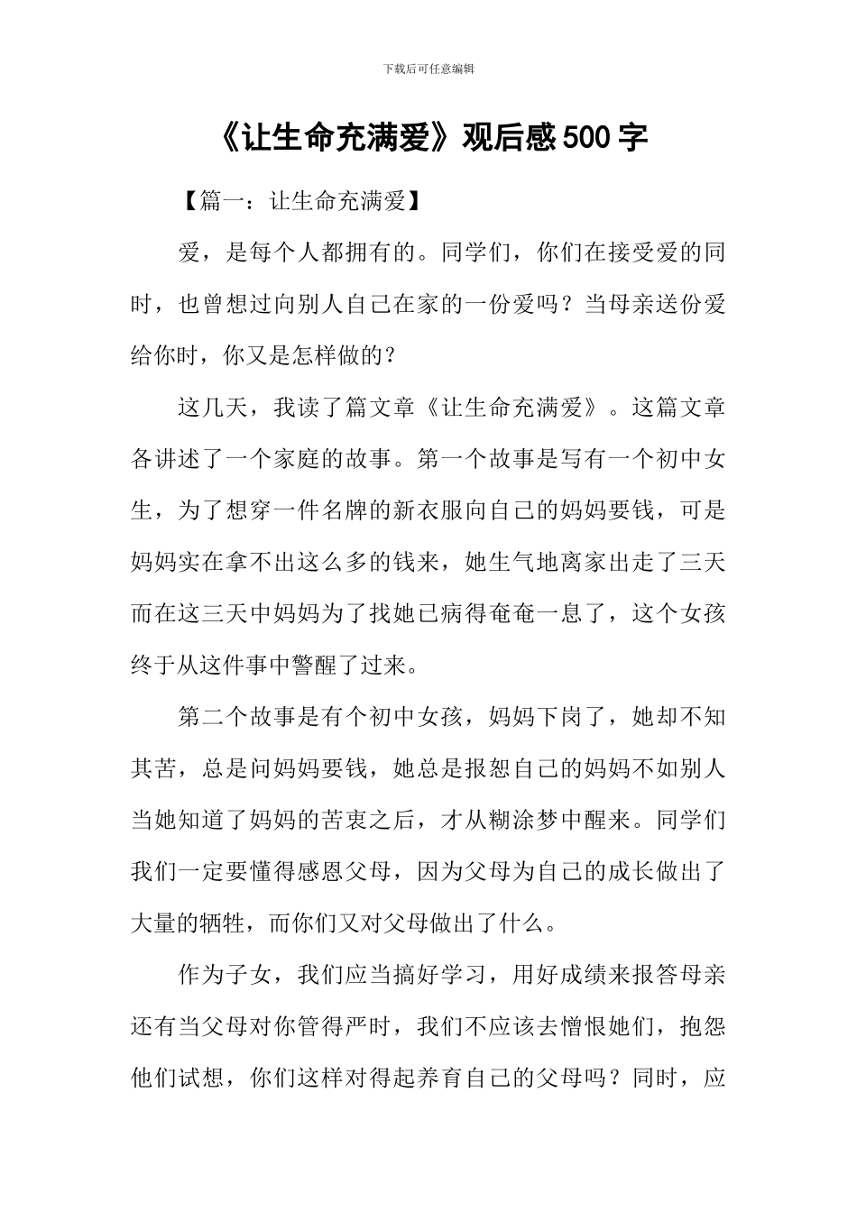 《让生命充满爱》观后感500字_第1页