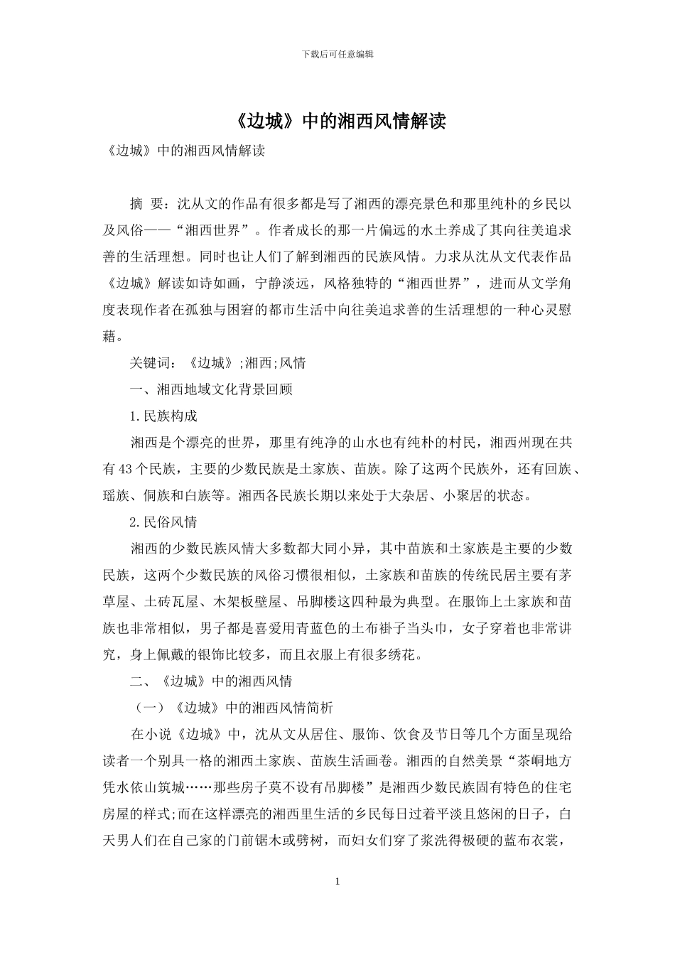 《边城》中的湘西风情解读_第1页