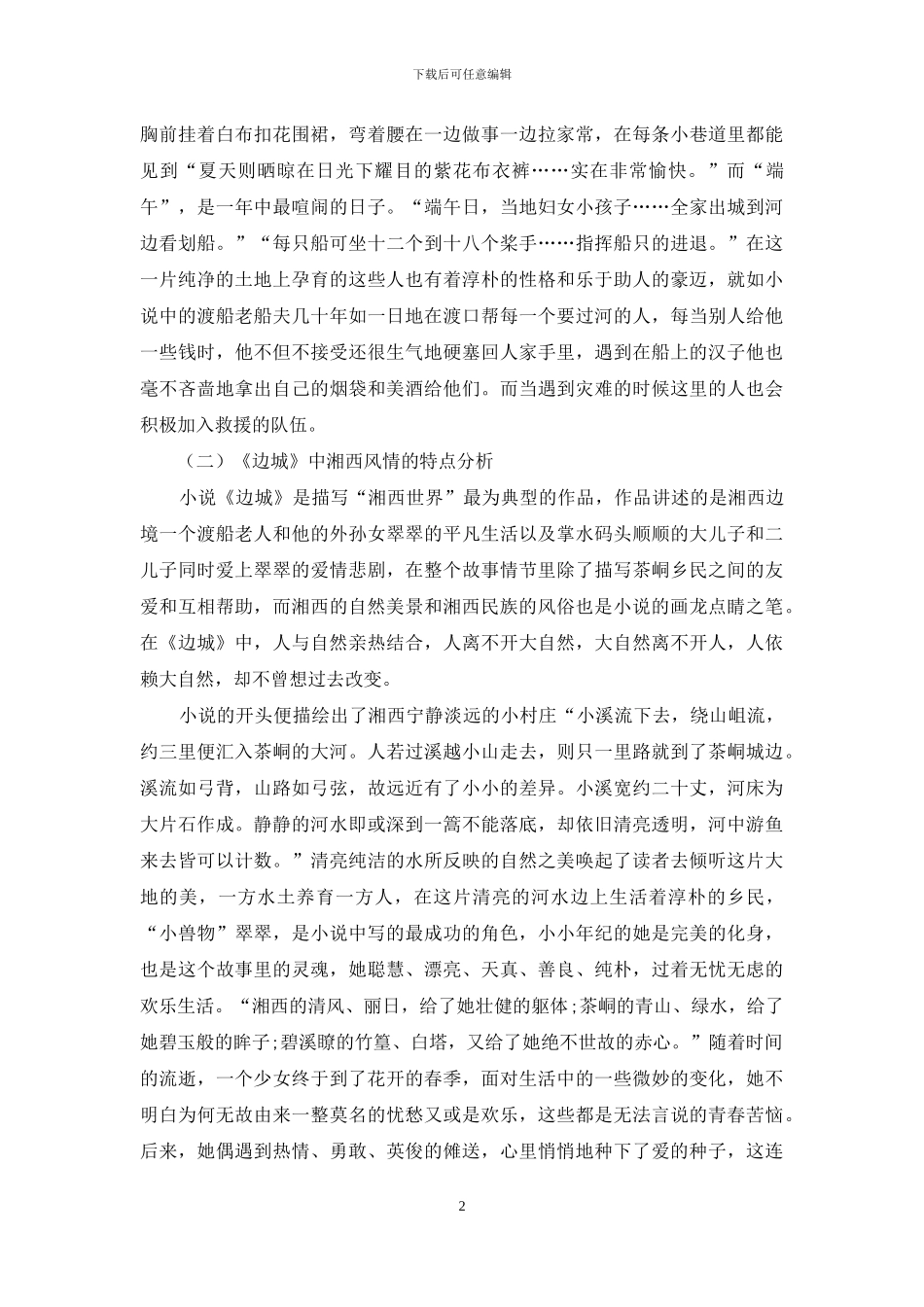 《边城》中的湘西风情解读_第2页