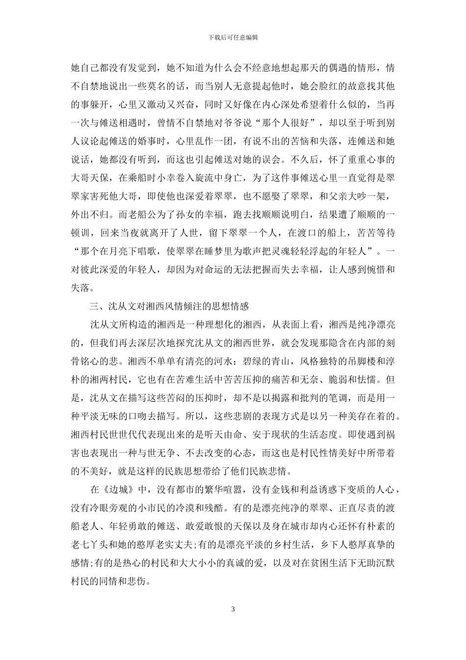 《边城》中的湘西风情解读_第3页