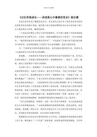 《记忆伴我成长——讲述我心中最爱的党史》观后感