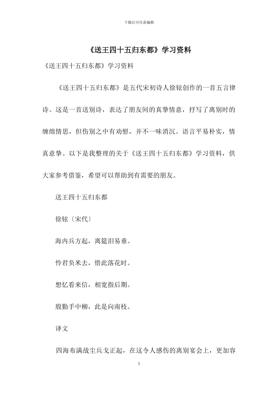《送王四十五归东都》学习资料_第1页