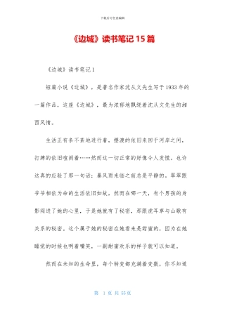 《边城》读书笔记15篇-1