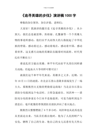 《追寻英雄的步伐》演讲稿1000字
