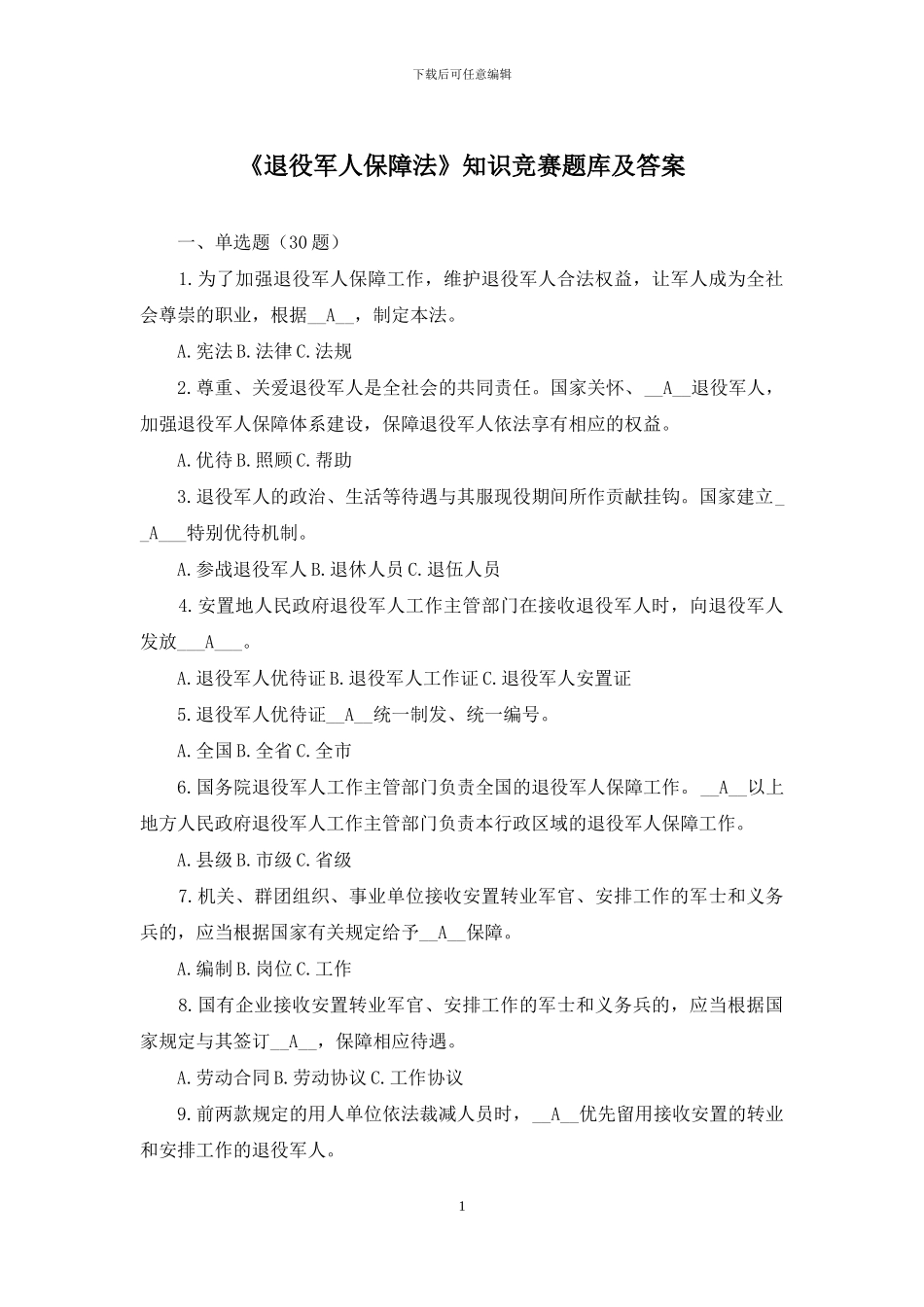 《退役军人保障法》知识竞赛题库及答案_第1页