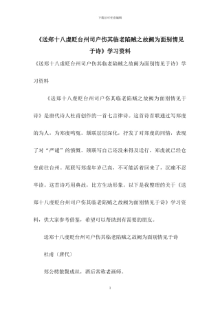 《送郑十八虔贬台州司户伤其临老陷贼之故阙为面别情见于诗》学习资料