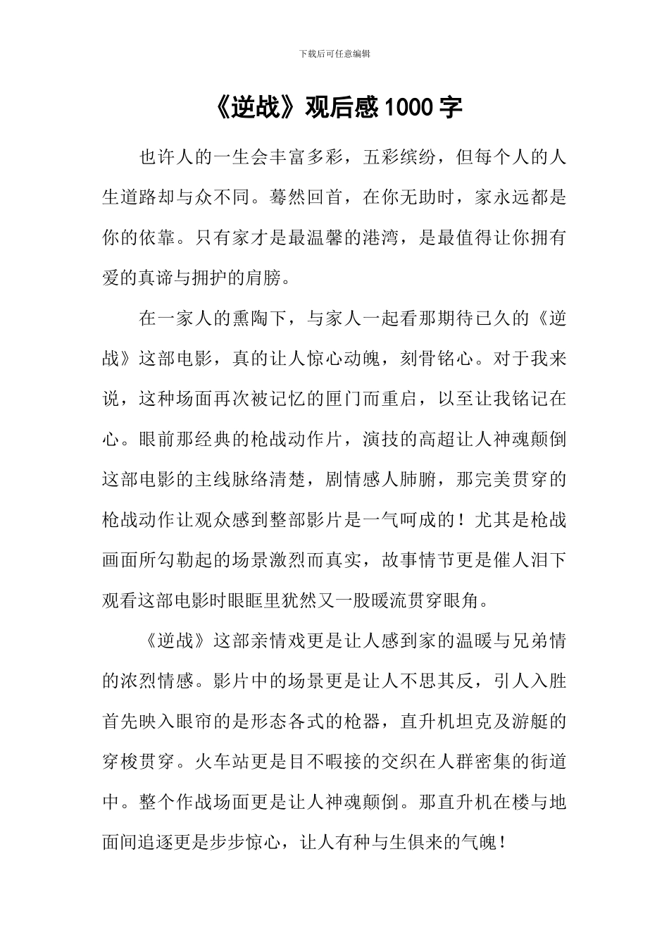 《逆战》观后感1000字_第1页