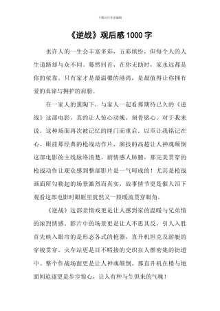 《逆战》观后感1000字