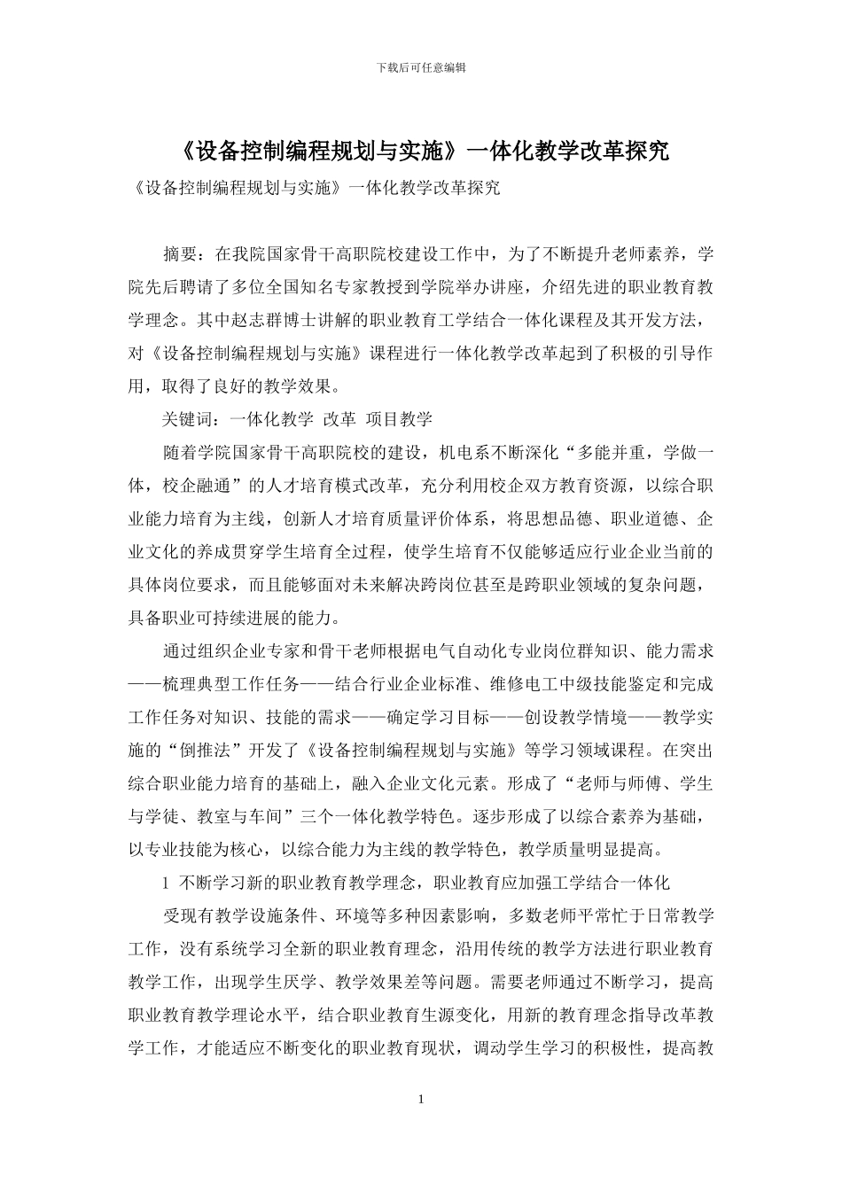 《设备控制编程规划与实施》一体化教学改革探索_第1页