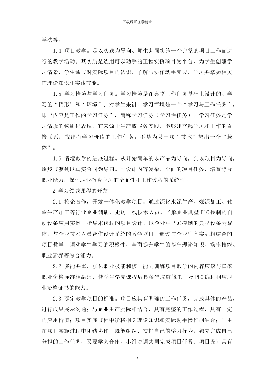 《设备控制编程规划与实施》一体化教学改革探索_第3页