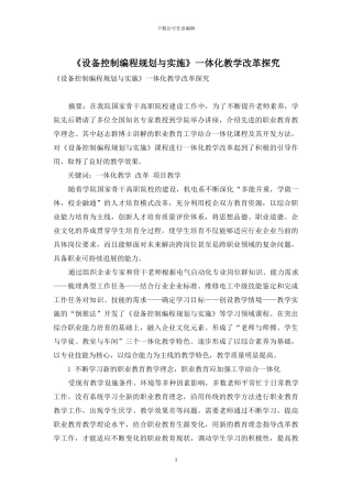 《设备控制编程规划与实施》一体化教学改革探索