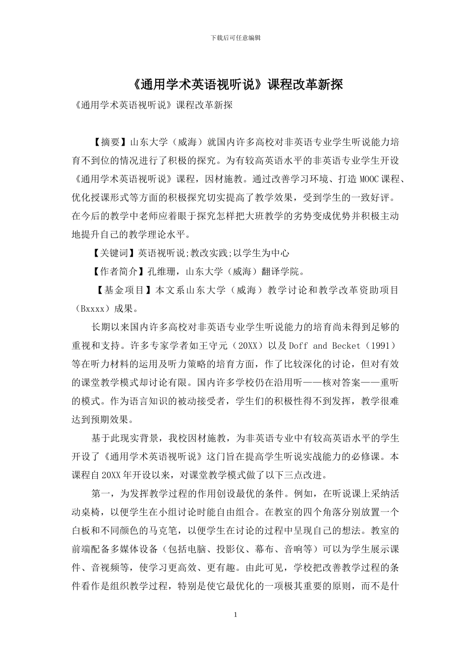 《通用学术英语视听说》课程改革新探_第1页