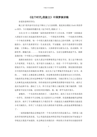 《这个时代-我做主》中国梦演讲稿