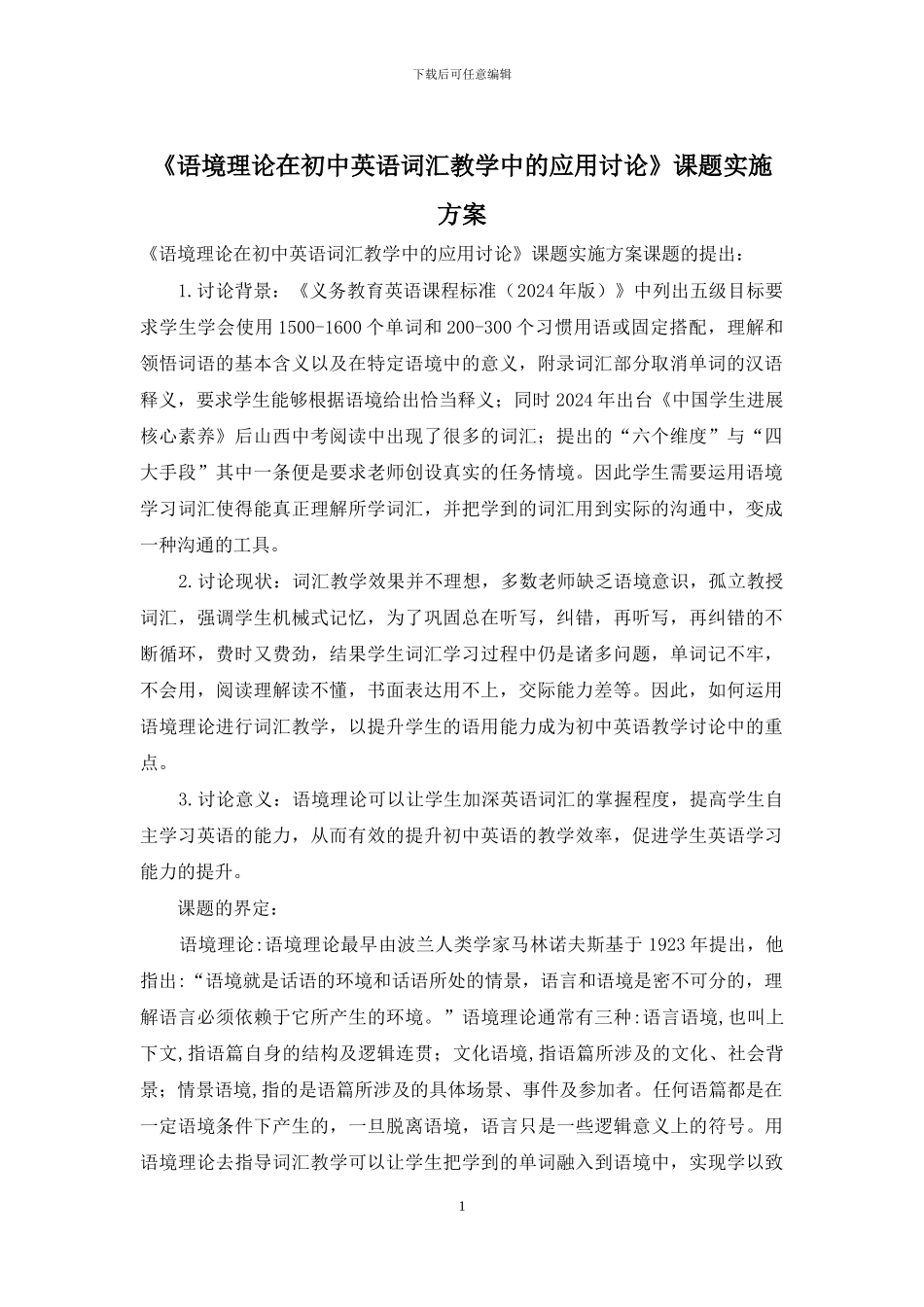 《语境理论在初中英语词汇教学中的应用研究》课题实施方案_第1页