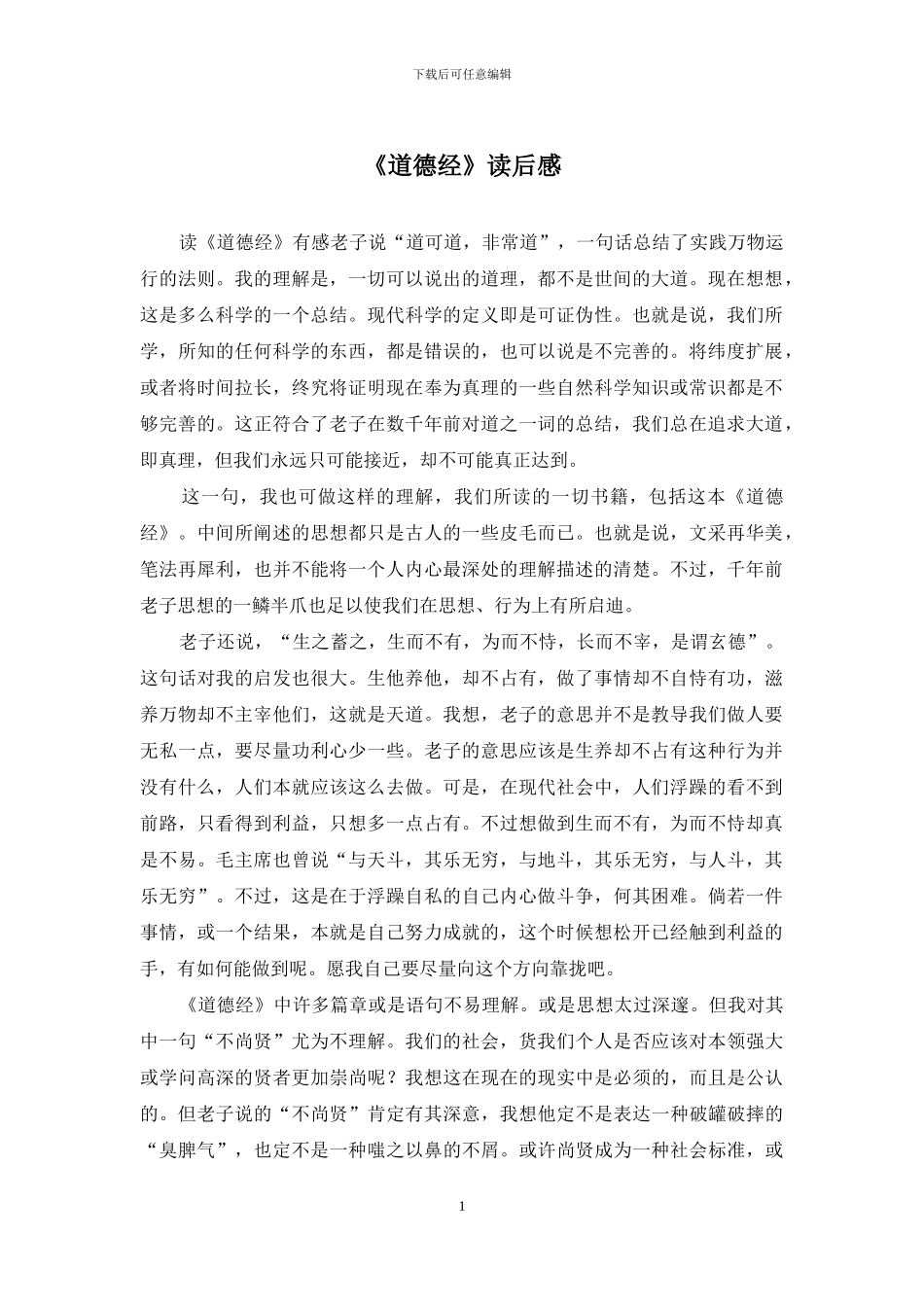 《道德经》读后感_第1页