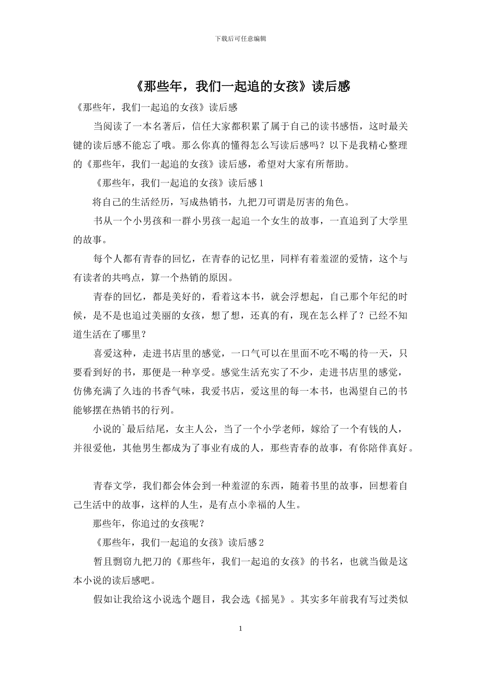 《那些年-我们一起追的女孩》读后感_第1页