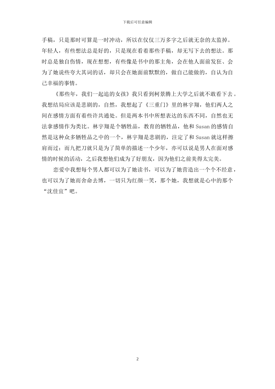 《那些年-我们一起追的女孩》读后感_第2页