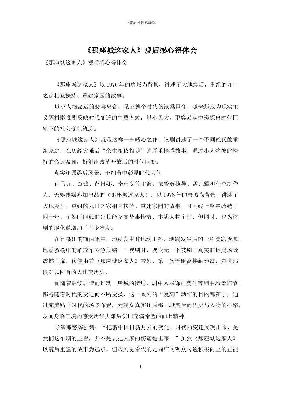 《那座城这家人》观后感心得体会_第1页