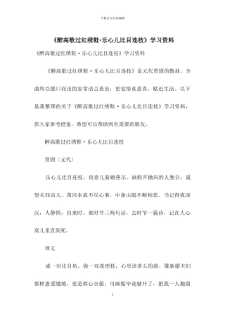 《醉高歌过红绣鞋·乐心儿比目连枝》学习资料