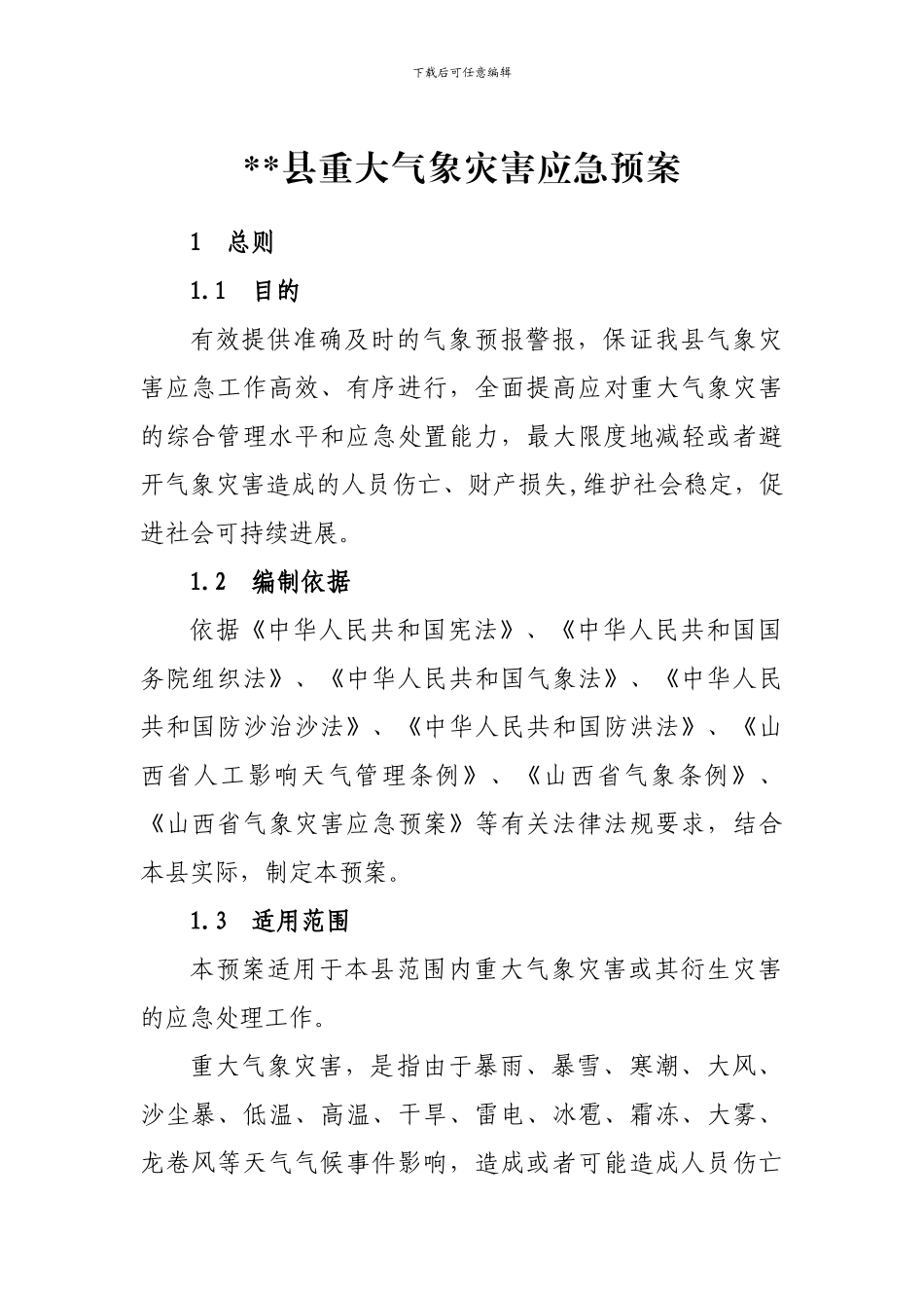 《重大气象灾害应急预案》_第1页