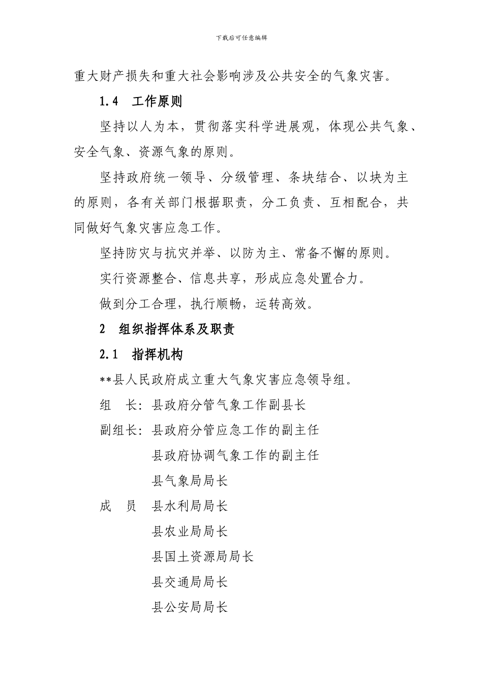 《重大气象灾害应急预案》_第2页