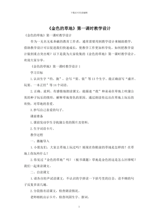 《金色的草地》第一课时教学设计