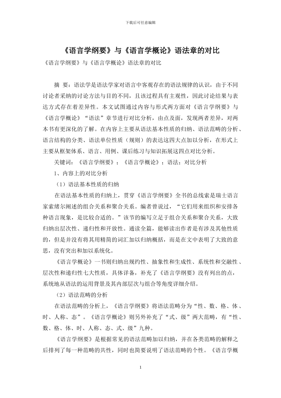 《语言学纲要》与《语言学概论》语法章的对比_第1页