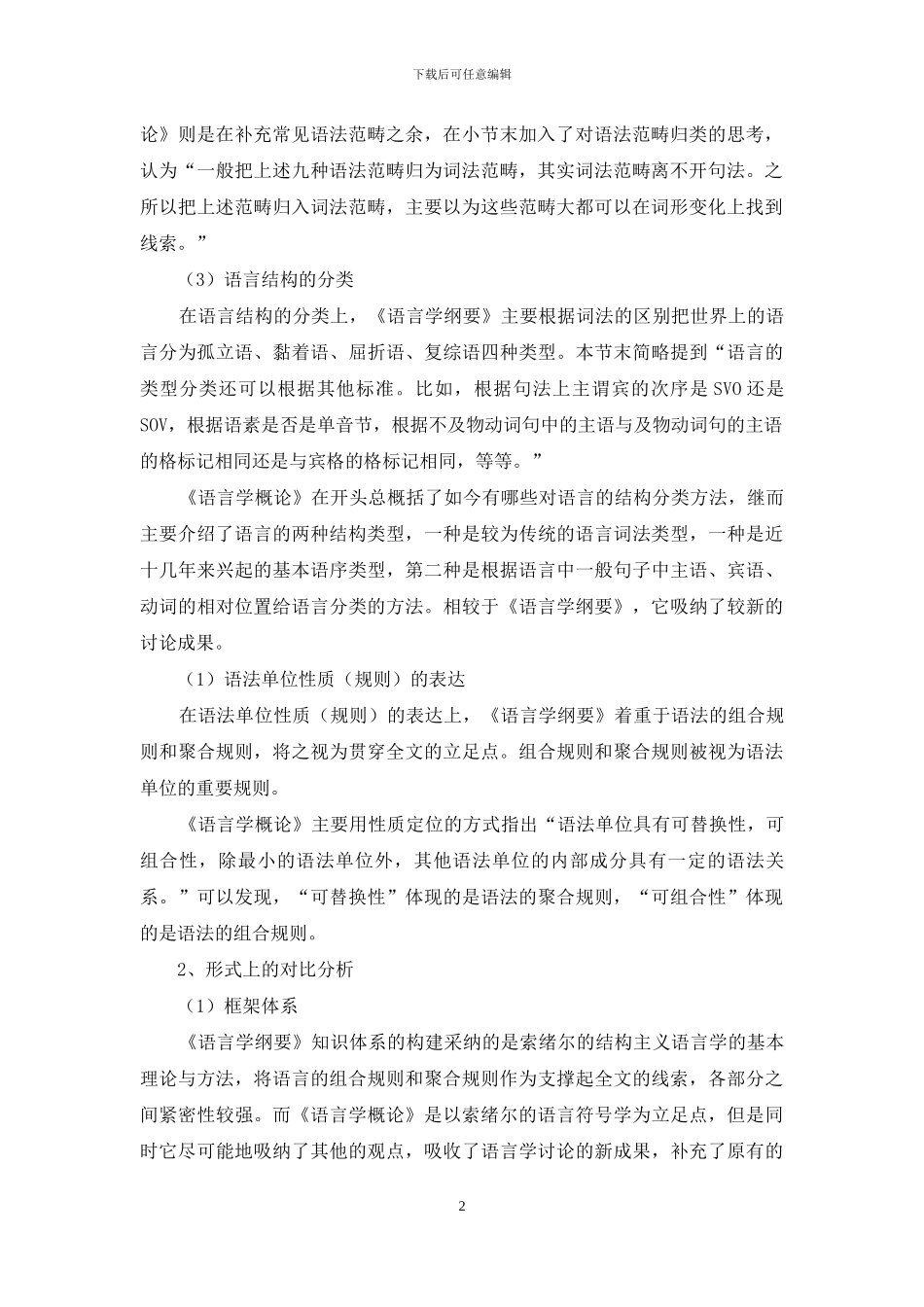 《语言学纲要》与《语言学概论》语法章的对比_第2页