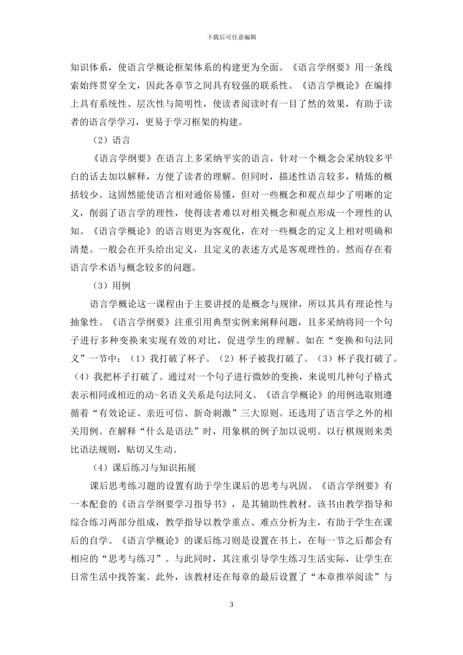 《语言学纲要》与《语言学概论》语法章的对比_第3页
