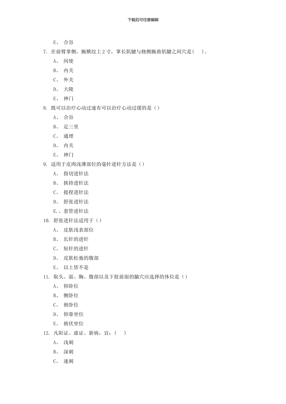 《针灸推拿》题库_第2页