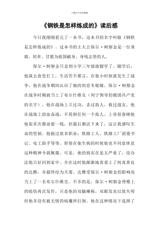 《钢铁是怎样炼成的》读后感