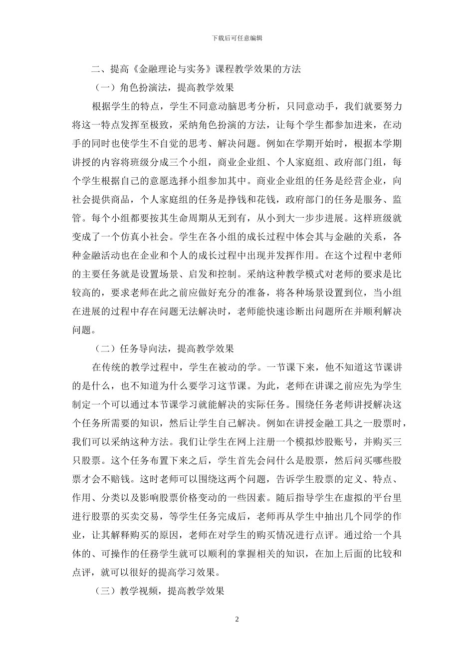 《金融理论与实务》教学方法研究_第2页