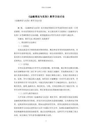 《金融理论与实务》教学方法研究