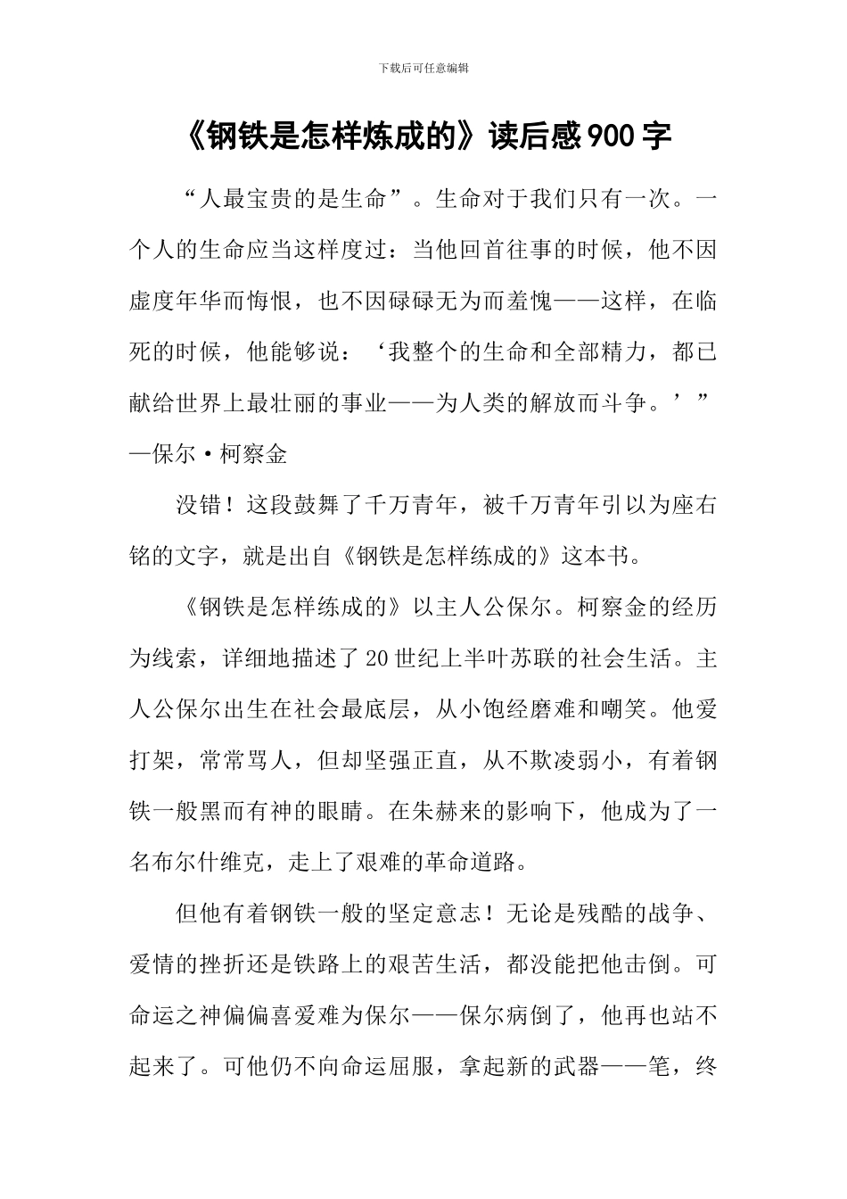 《钢铁是怎样炼成的》读后感900字_第1页