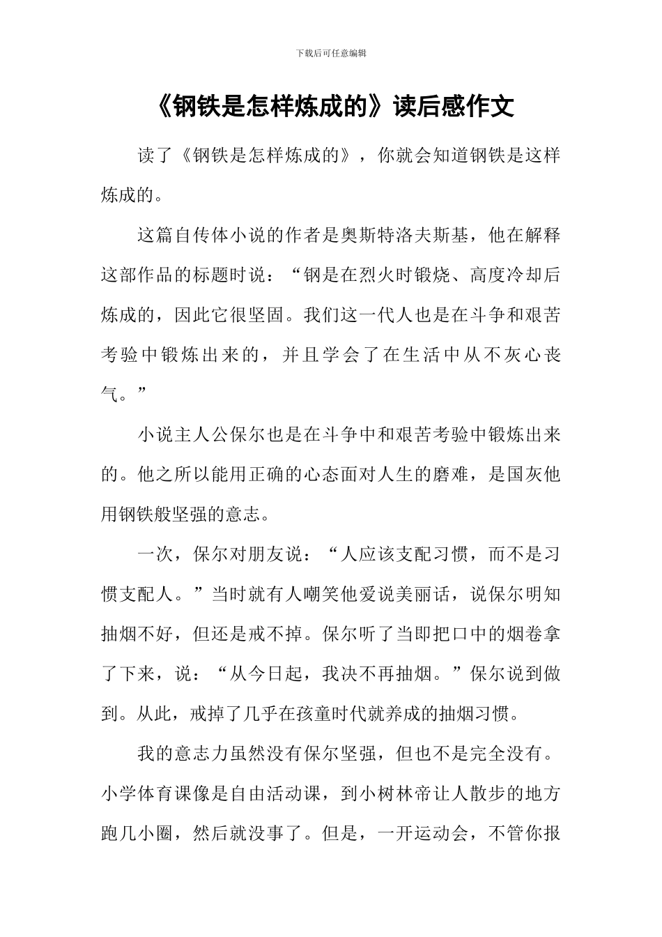 《钢铁是怎样炼成的》读后感作文_第1页