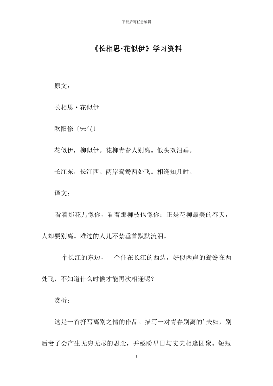 《长相思·花似伊》学习资料_第1页