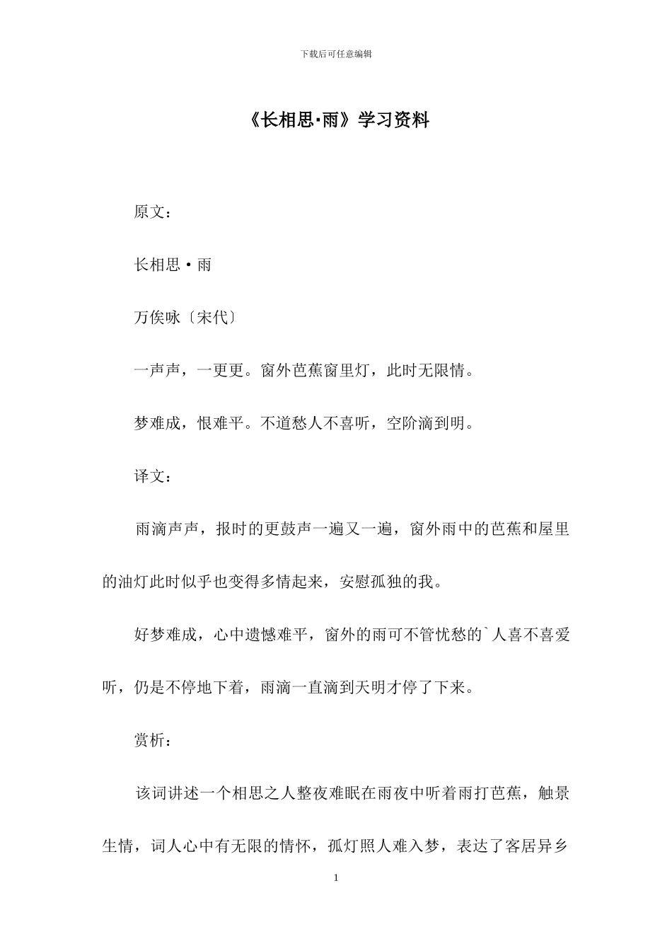 《长相思·雨》学习资料_第1页