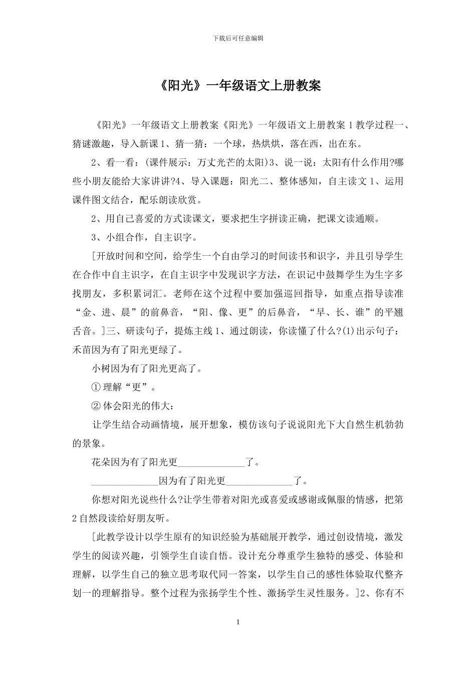 《阳光》一年级语文上册教案_第1页