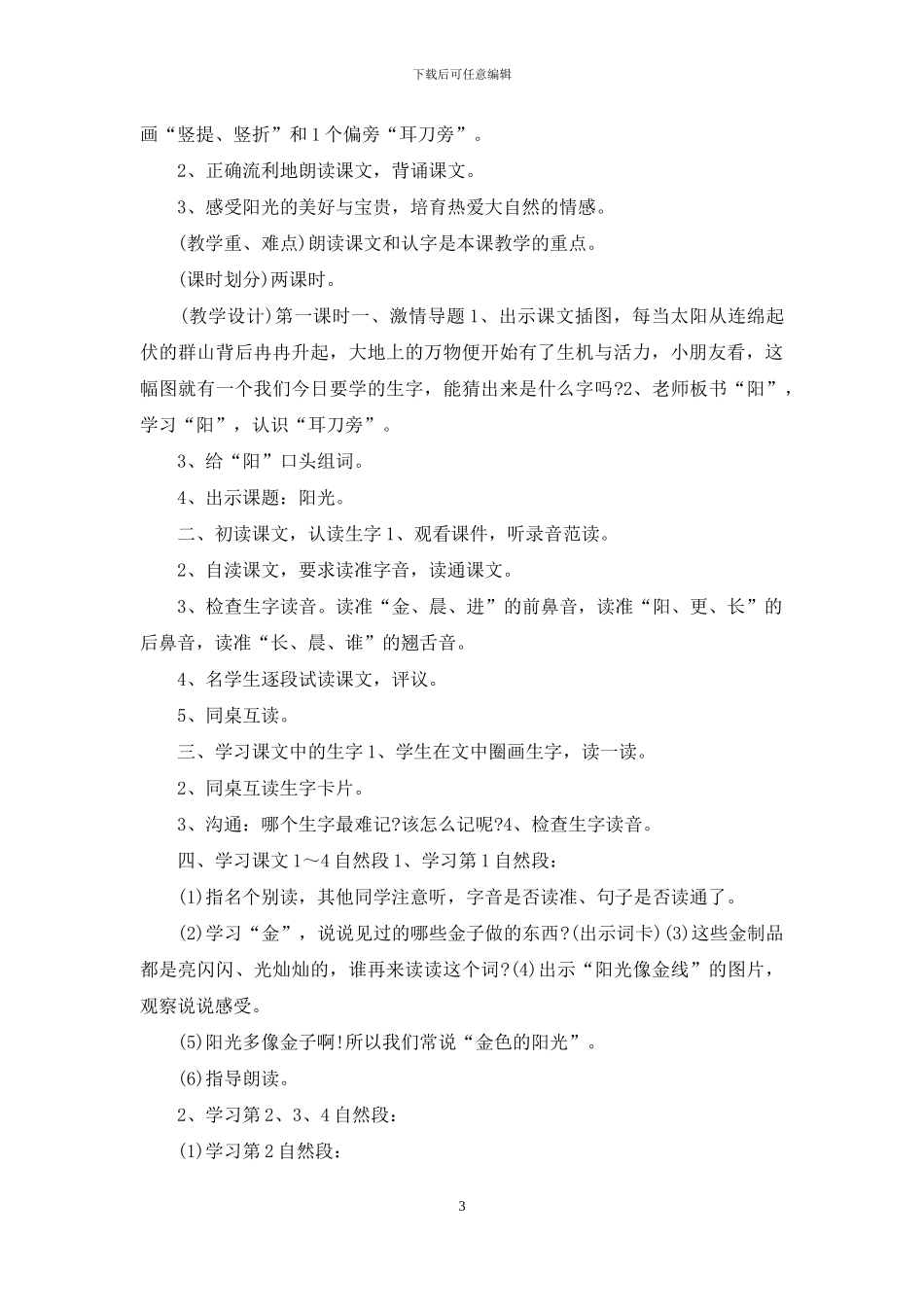 《阳光》一年级语文上册教案_第3页