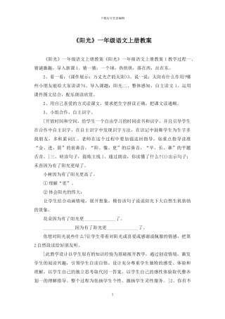 《阳光》一年级语文上册教案