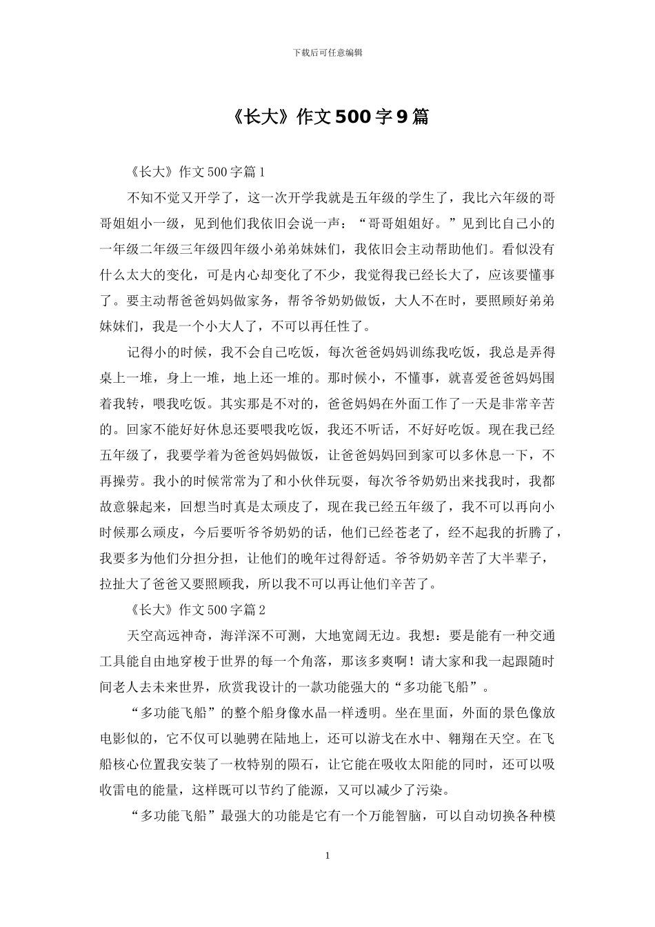 《长大》作文500字9篇-1_第1页