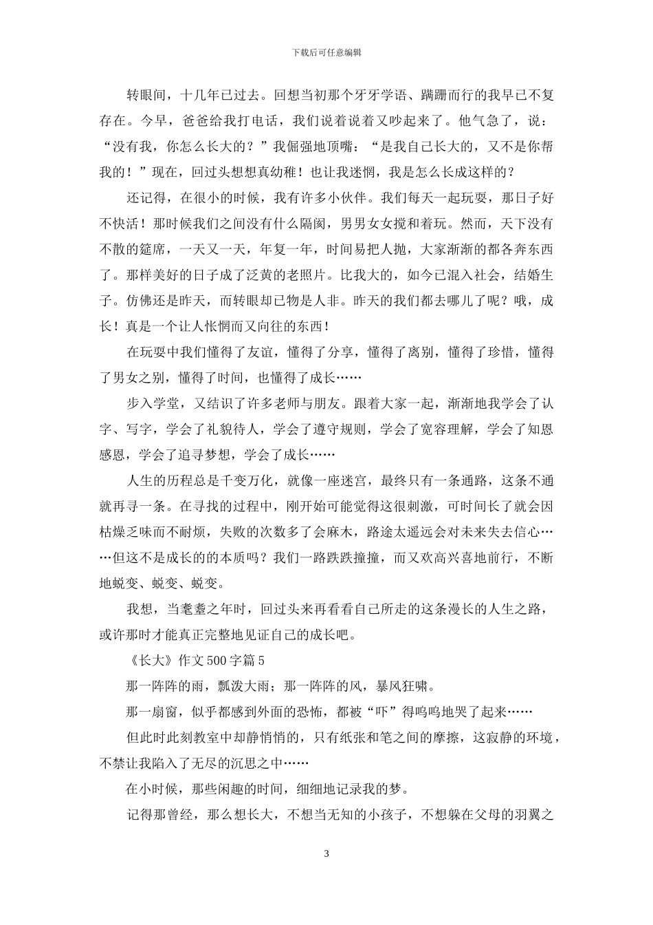 《长大》作文500字9篇-1_第3页