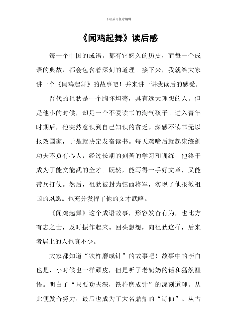 《闻鸡起舞》读后感_第1页