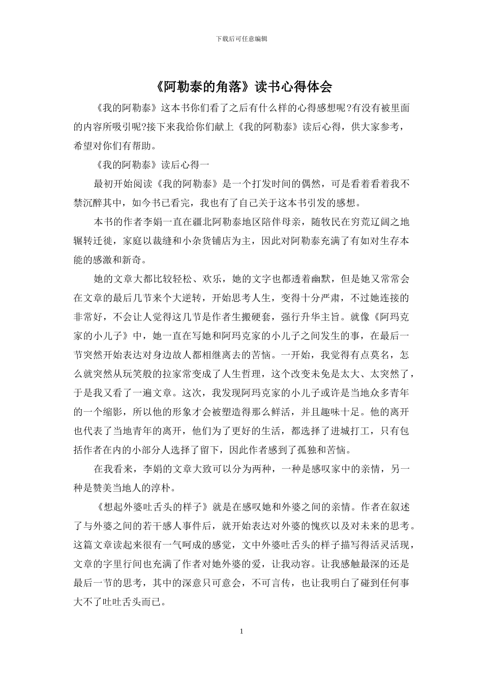 《阿勒泰的角落》读书心得体会_第1页