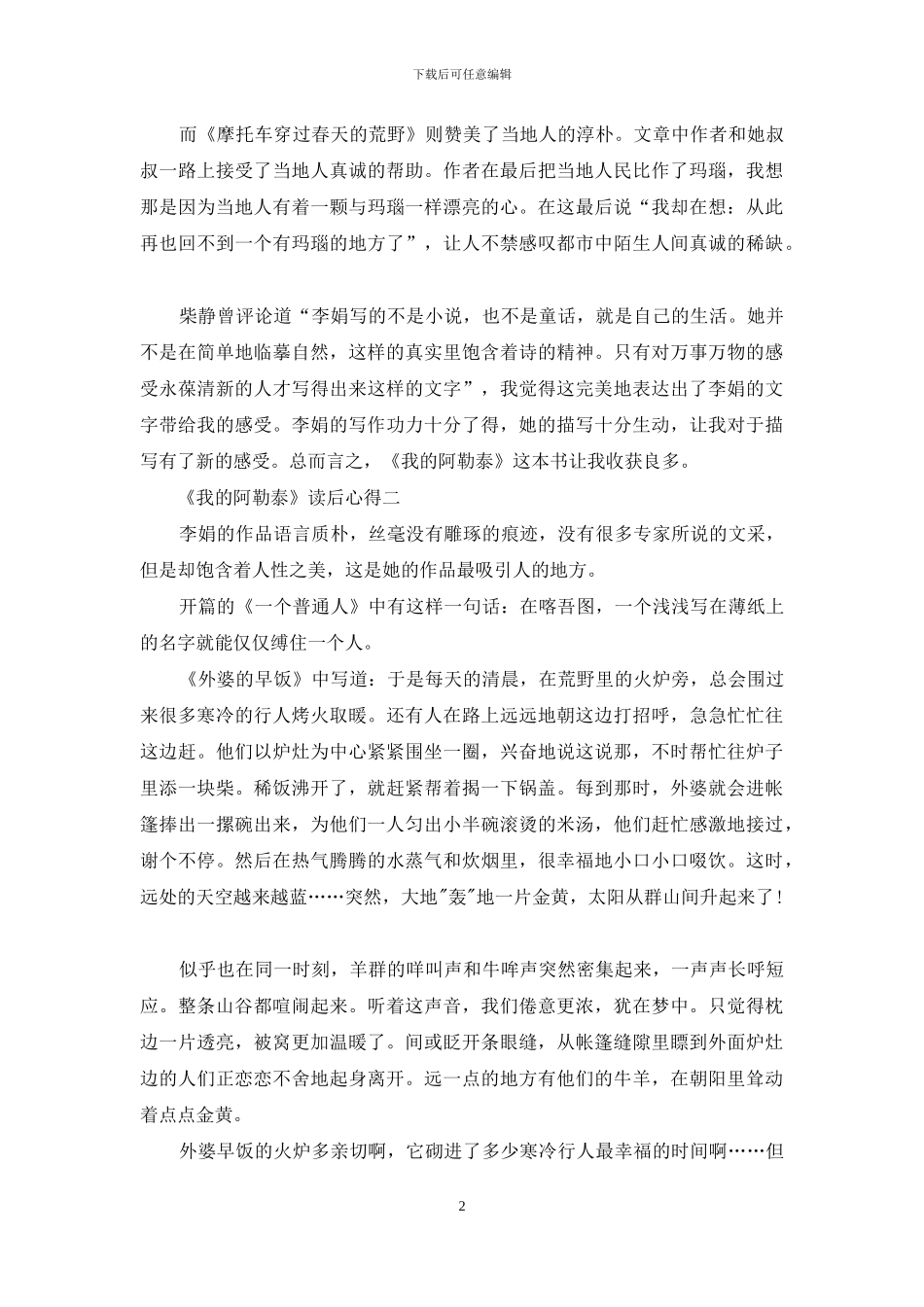 《阿勒泰的角落》读书心得体会_第2页